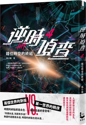 逆時偵查4：錯位時空的終結【Netflix影集《不眠日》原著】