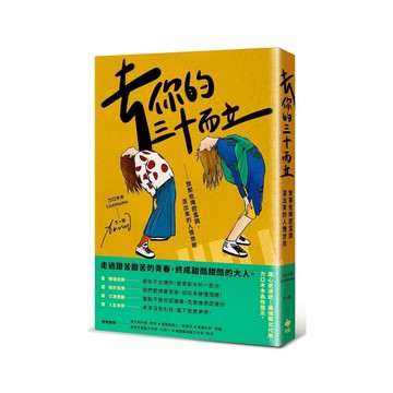 去你的三十而立：致那些陳腔濫調，混出來的人情世故