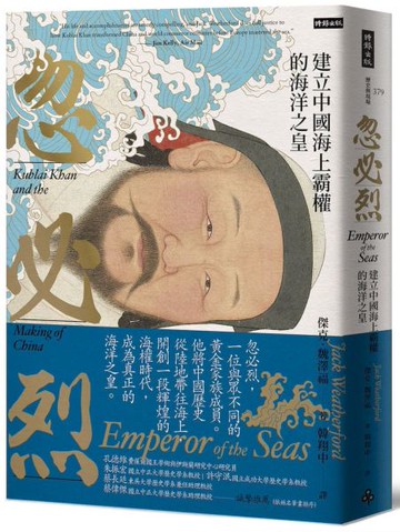 忽必烈：建立中國海上霸權的海洋之皇【城邦讀書花園】