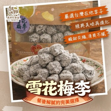 和春堂雪花梅李100g｜酸甜梅子乾雪花梅李蜜餞零食 928福利社