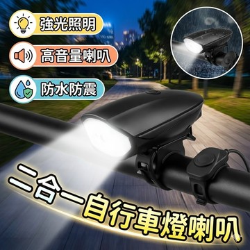 【台灣出貨】二合一自行車燈喇叭｜250流明車燈｜120分貝警示音｜車前燈＋喇叭一體｜騎行安全配件