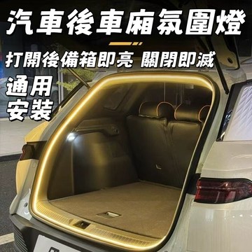 汽車通用  後尾箱燈 車後備箱照明燈 汽車氛圍燈 自動感應 SUV 轎車  黃光 白光 後備箱氛圍燈 汽車燈條 尾燈