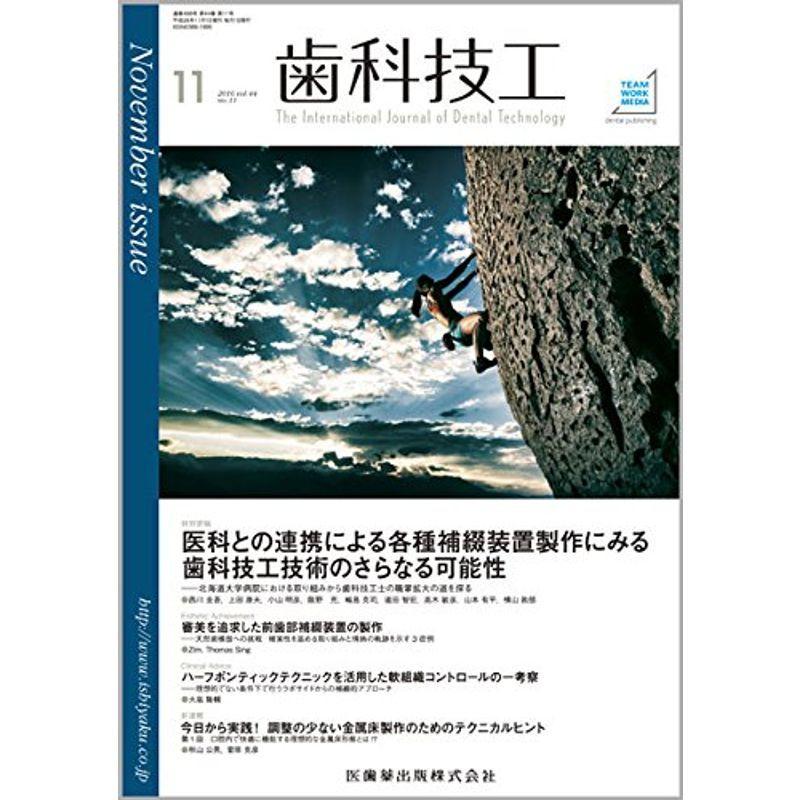 歯科技工 44巻11号 医科との連携による各種補綴装置製作にみる歯科技工技術のさらなる可能性