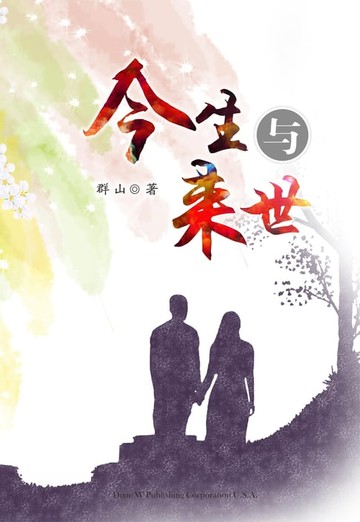 【電子書】Jinsheng Yu Laishi