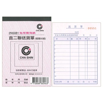 CHA SHIN 加新 2N5081 64K非碳直二聯送貨單 (50組) 93×133mm