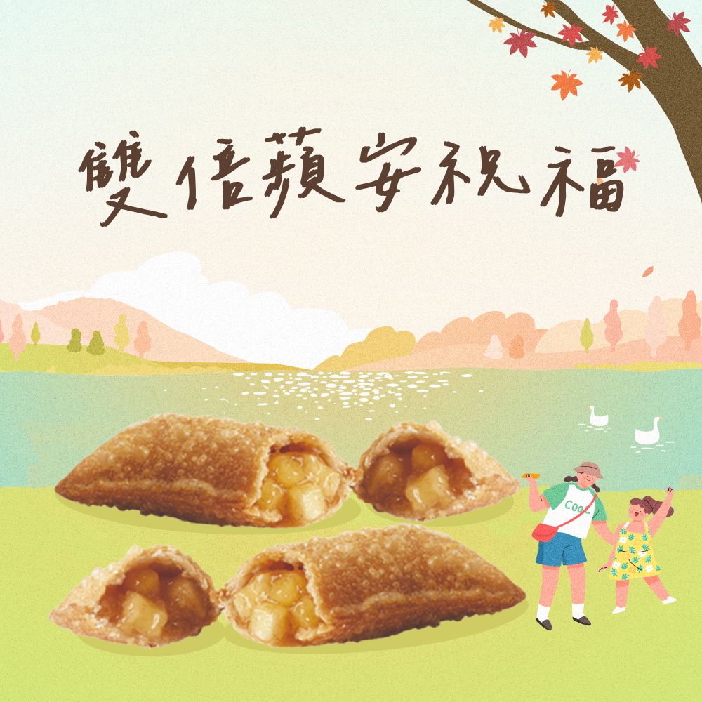 [麥當勞·9月限定麥心意]【麥當勞】蘋果派x2 好禮即享券