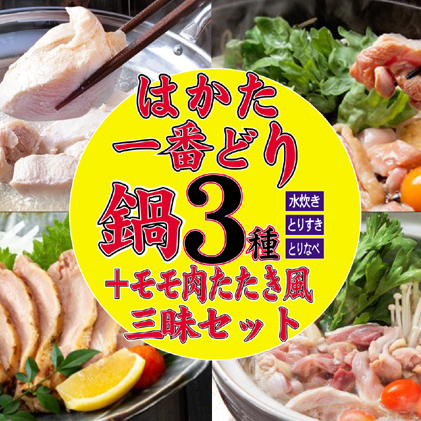 鶏もも 鶏むね はかた一番どり 鍋3種＋モモ肉たたき風セット 水炊き 鶏すき 鶏鍋 たたき ※配送不可：離島