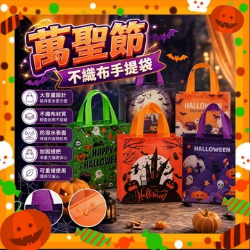 【萬聖節提袋】萬聖節不織布手提袋 萬聖節糖果袋 兒童南瓜袋 禮物袋 討糖袋 幼兒園活動 耶誕交換禮物 派對裝飾