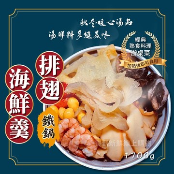 【買到新鮮】排翅海鮮羹1700g/鍋
