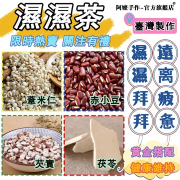 升級加強款🔥 輕濕茶 濕濕茶 紅豆薏仁茶 除濕茶 祛濕茶 養生茶 茶包 紅豆水 養氣茶 清濕飲 茶 薏仁水 茯苓 決明子