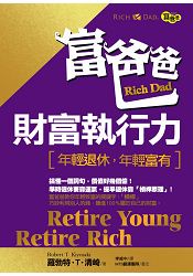 富爸爸財富執行力(新版)