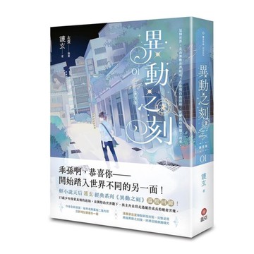 異動之刻(01)【新裝版】