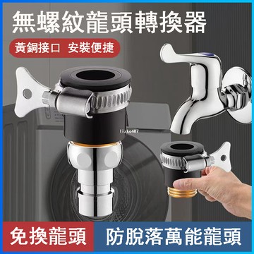 【安裝便捷】萬能接頭 水龍頭萬能接頭 無螺紋龍頭轉換頭 無螺紋龍頭轉化器 平嘴龍頭接頭 老式龍頭接頭  洗衣機龍頭轉換頭