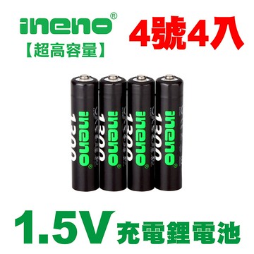 【ineno】4號/AAA 恆壓可充式 1.5V鋰電池 全新特大能量 1300mWh 4入