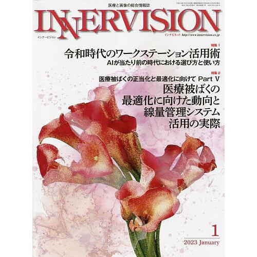 インナービジョン 医療と画像の総合情報誌 第38巻第1号