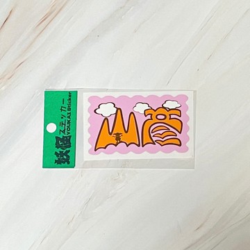 山彦 文字 貼紙