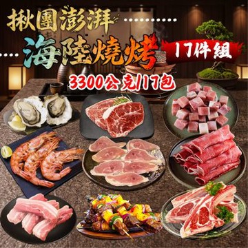 【勝崎生鮮】揪團澎湃海陸燒烤17件組(3300公克/17包)