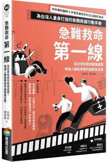 急難救命第一線：從日常急救到戰傷處置，每個人都能學會的自救與互救【城邦讀書花園】