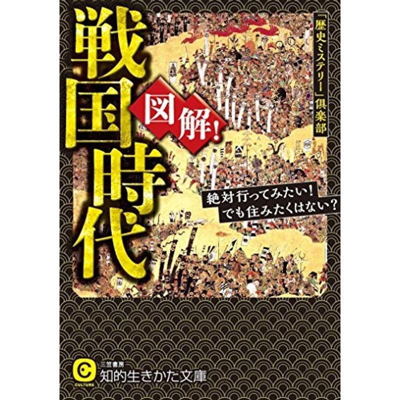 図解戦国時代: 絶対行ってみたいでも住みたくはない? (知的生きかた文庫)