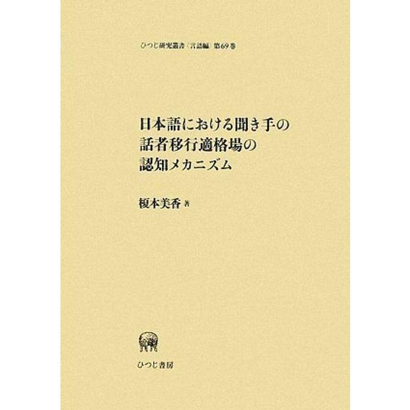 日本語における聞き手の話者移行適格場の認知メカニズム (ひつじ研究叢書 言語編)