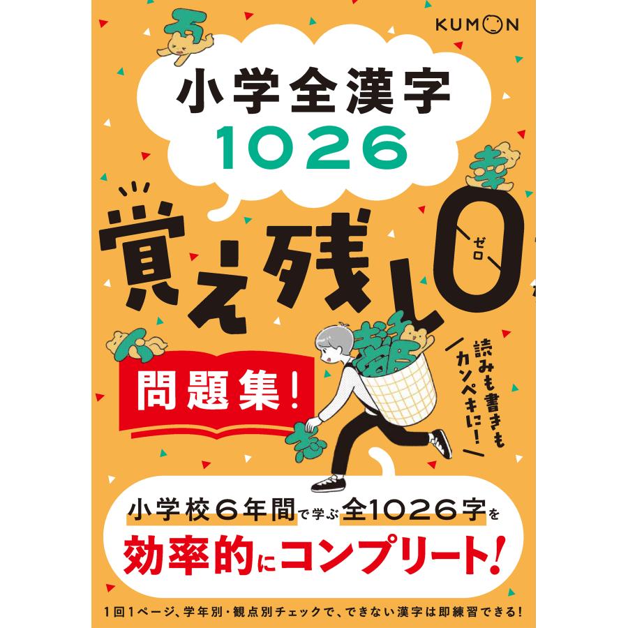 小学全漢字１０２６覚え残しゼロ問題集！