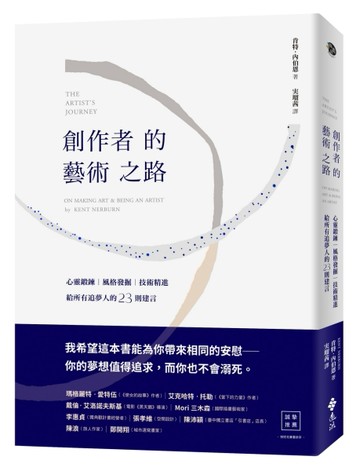 創作者的藝術之路：心靈鍛鍊、風格發掘、技術精進，給所有追夢人的23則建言[二手書_良好]