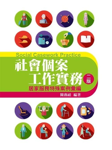 社會個案工作實務[二手書_良好]
