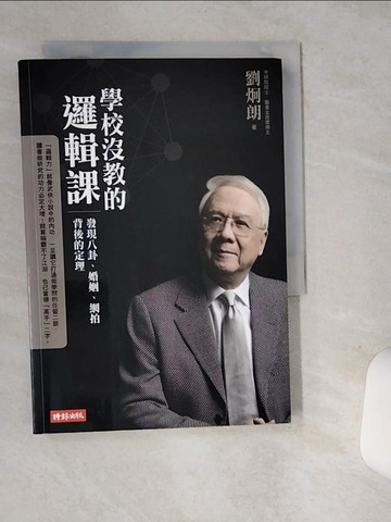 【書寶二手書T2／哲學_ST5】學校沒教的邏輯課_劉炯朗