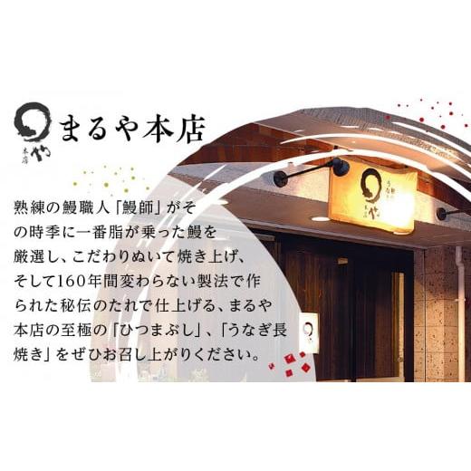 ふるさと納税 愛知県 長久手市 ひつまぶし店『まるや本店』３人用ひつまぶし【うなぎ 鰻 魚介類 水産 食品 人気 おすすめ ギフト 冷凍 温めるだけ お土産 愛知…