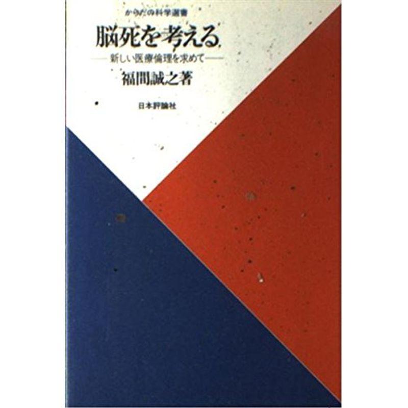 脳死を考える?新しい医療倫理を求めて (からだの科学選書)