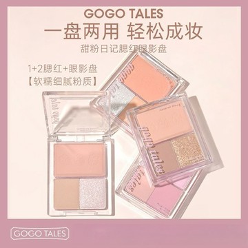 🔥熱銷款🔥GOGO TALES戈戈舞眼影腮紅二合一體盤 春夏大地色 自然低飽和度 啞光 腮紅盤 眼影盤 一盤多用 眼影