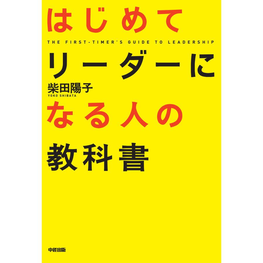 はじめてリーダーになる人の教科書