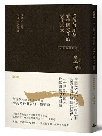 從價值系統看中國文化的現代意義：中國文化與現代生活總論（余英時經典作品絕版再現，全新編輯校對）