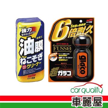 【Soft99】雨敵-油膜C236+C238超值限量組合(車麗屋)