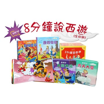 ✨甄寶貝✨ 華碩文化 西遊記 八分鐘說西遊-取經歷險 唐僧收徒 大鬧天宮 齊天大聖