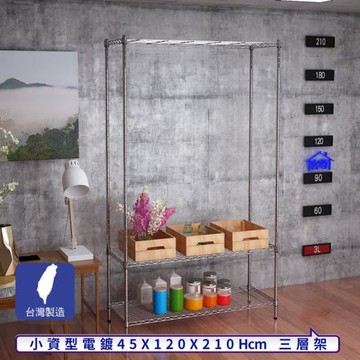 客尊屋-粗管小資型 45x120X210Hcm 銀衛士三層架