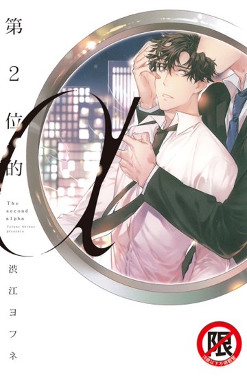 第2位的α（全）[二手書_全新]