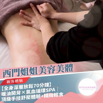 台北 [西門姐姐美容美體]【全身深層放鬆70分鐘】暖油開背×氣血循環SPA｜頂級手技舒壓體驗+精緻輕食(M0)