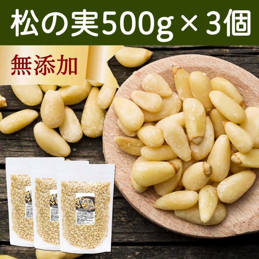 松の実 500g×3個 まつのみ 無添加 無塩 おすすめ 人気 ノンオイル