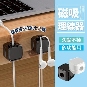現貨 磁吸式固定器 電線固定器 整線扣 收線器 集線器 充電線收納 磁吸理線器 固線器 整線器