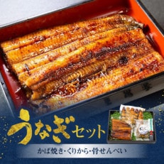 年中無休】創業140年!老舗うなぎ屋のうなぎかば焼き100g×1、くりから×5