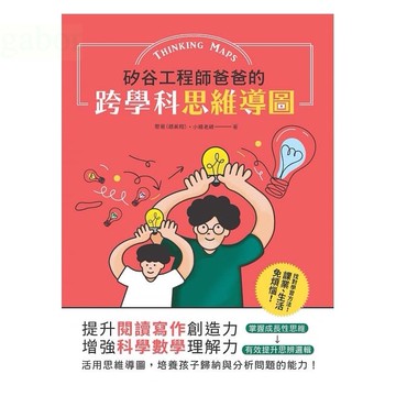 和平國際 矽谷工程師爸爸的跨學科思維導圖：提升閱讀寫作創造力，增強科學數學理解力