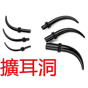 彎牙 擴耳器 B2970【2~8mm】亞克力耳擴器 耳環 (可戴著洗澡 防敏) 龐克 體環 穿刺 夜店 嘻哈 狼牙