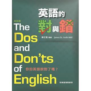 <麗文校園購>英語的對與錯 四版 蘇正隆 9789574458912