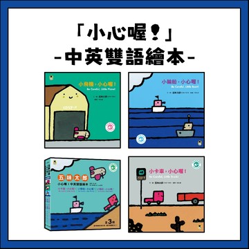 【手上拿書】小心喔! 中英雙語繪本 五味太郎 小卡車,小心喔 ! 小飛機,小心喔 !  小輪船,小心喔 ! 小熊