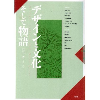 デザインと文化そして物語／羽生清(著者)