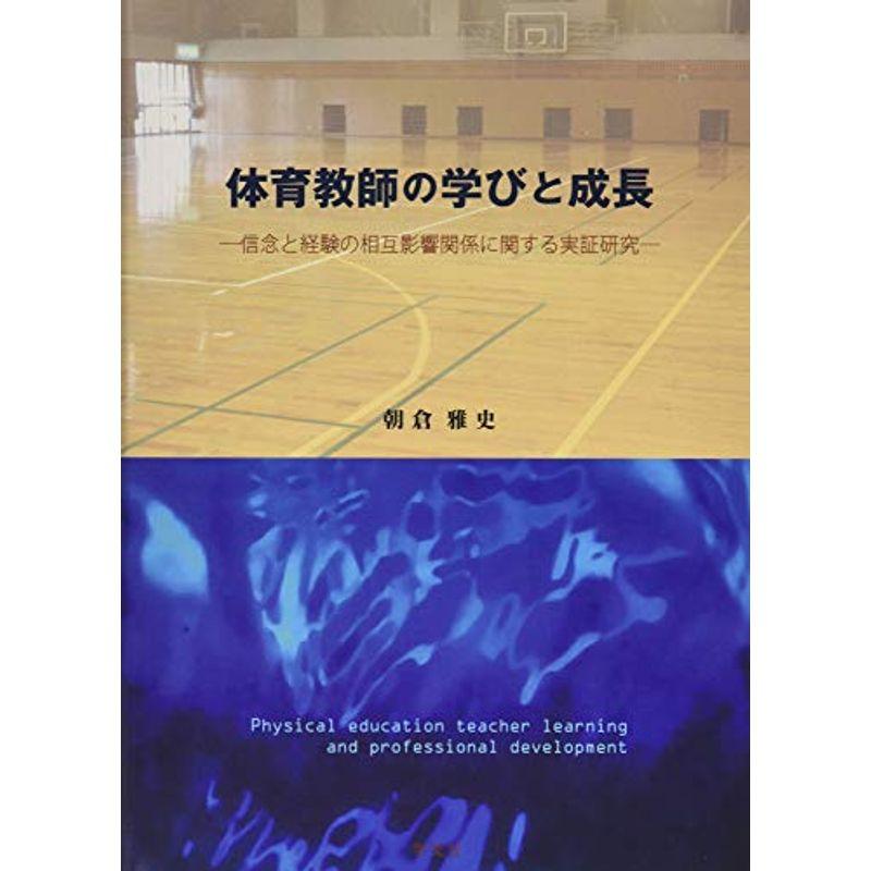 体育教師の学びと成長:信念と経験の相互影響関係に関する実証研究