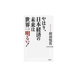 やはり,日本経済の未来は世界一明るい 増田悦佐