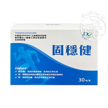 台灣外泌體 固穩健膠囊 30錠 /盒 二款包裝隨機出貨【i -優】