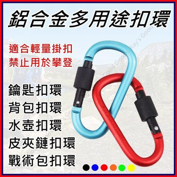 【台灣出貨+蝦皮代開發票】D型扣 鑰匙掛扣 水瓶掛扣 掛鉤 鋁合金登山扣 掛扣 鋁合金D形登山扣 多功能扣